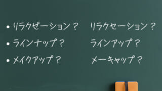 意外な盲点！プレスリリース作成時に絶対に知っておきたい用字・用語の統一