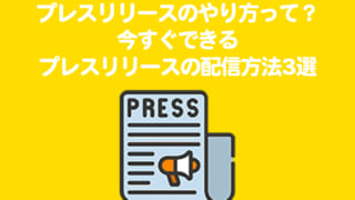 プレスリリースのやり方ってどうすれば良いの？今すぐできるプレスリリースの配信方法3選