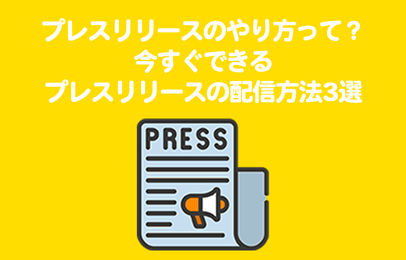 プレスリリースのやり方・配信方法3選