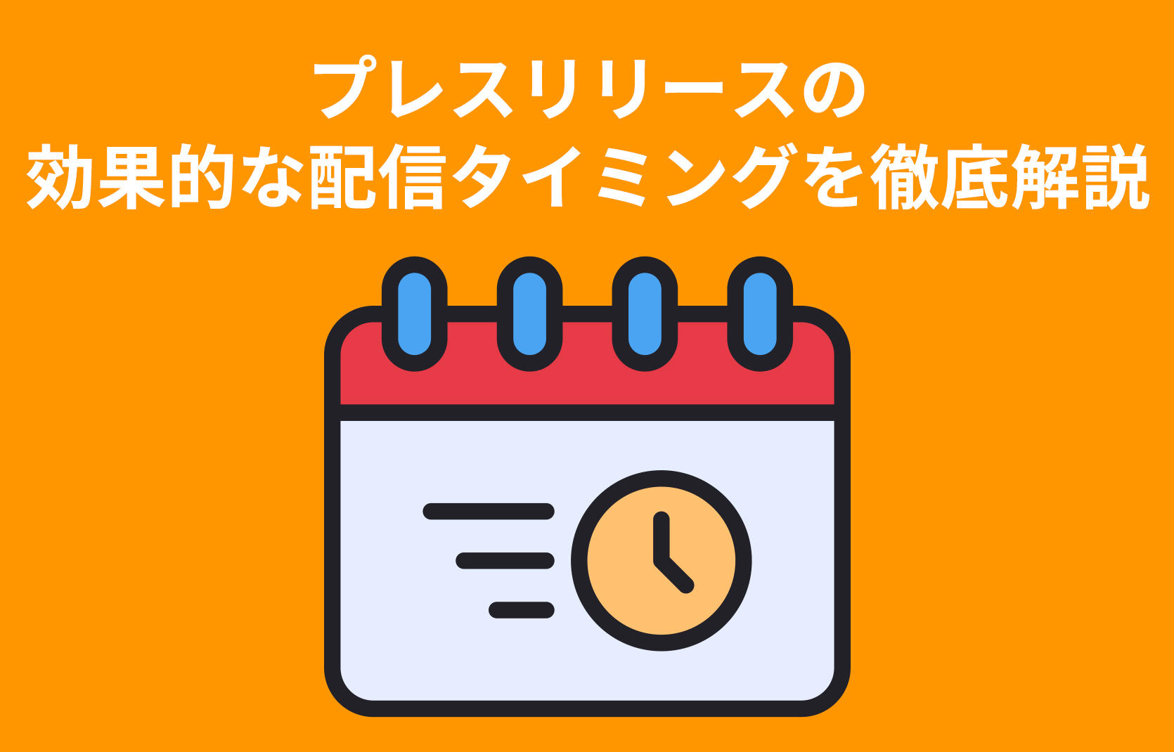 プレスリリースの効果的な配信タイミングを徹底解説