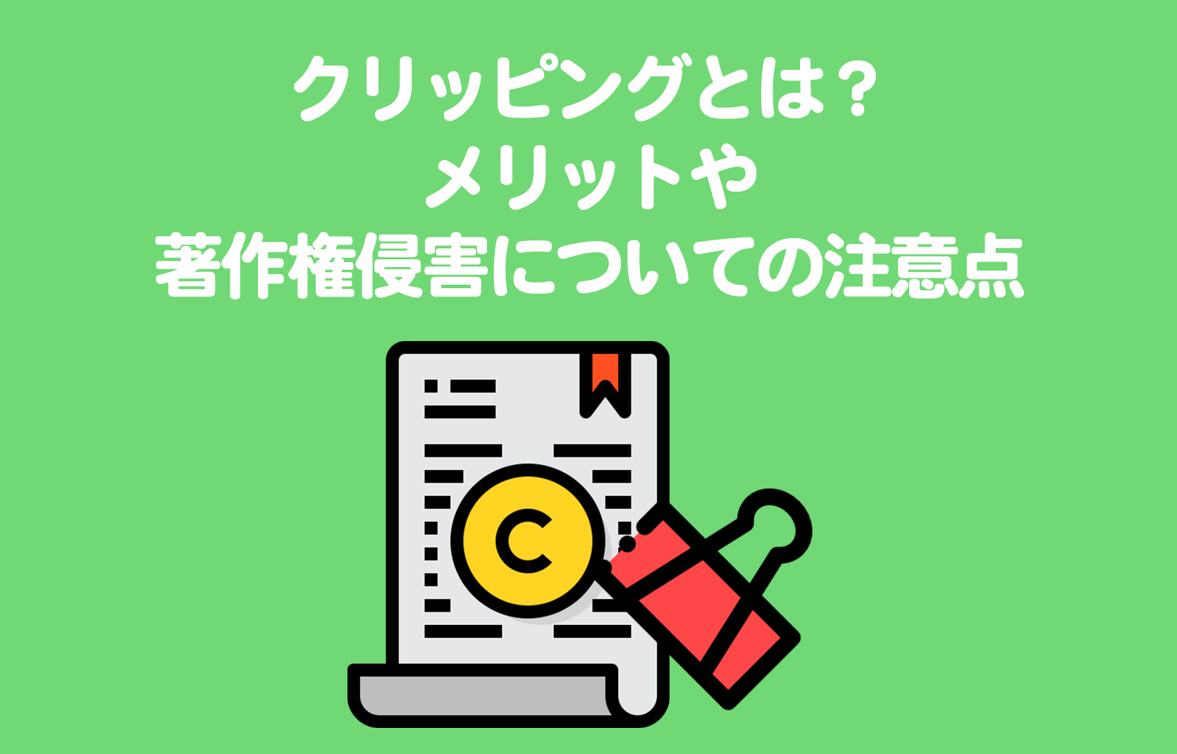 クリッピングとは？メリットや著作権侵害についての注意点【広報・PR効果測定】