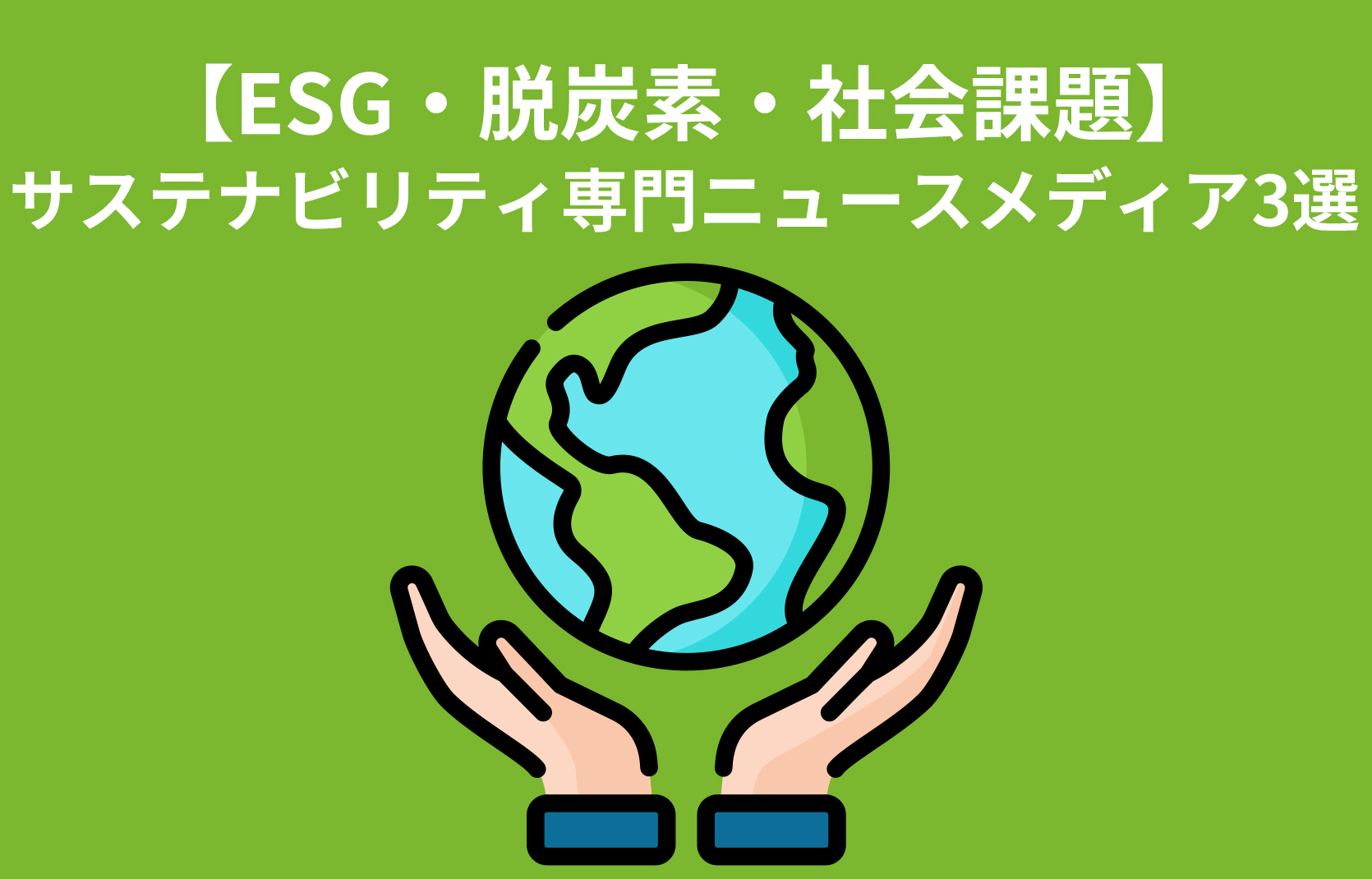 【ESG・脱炭素・社会課題】サステナビリティ専門ニュースメディア3選