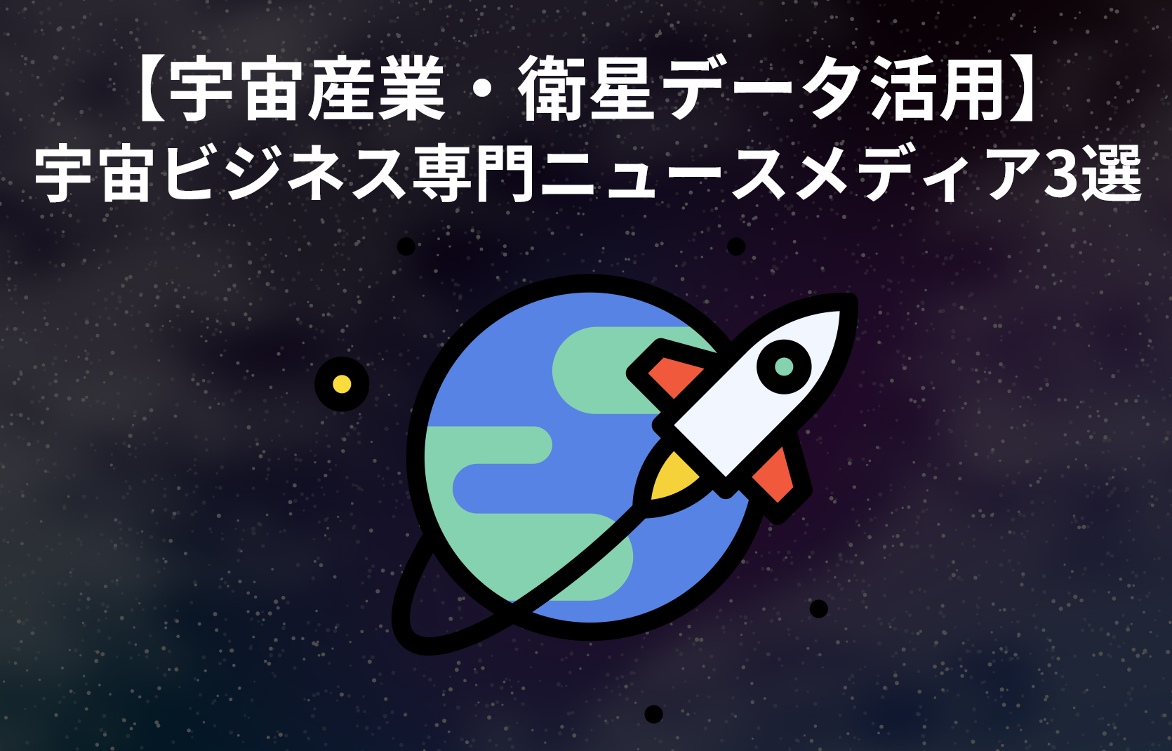 【宇宙産業・衛星データ活用】宇宙ビジネス専門ニュースメディア3選