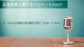 え？みんなは他社の広報担当者とつながってるの？　広報業務に関するアンケート