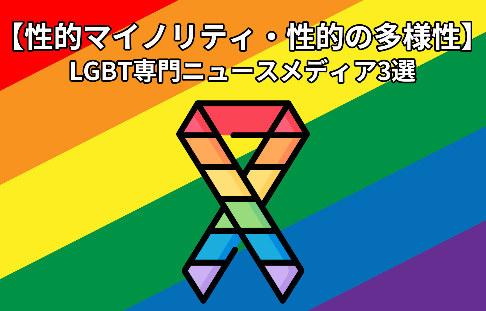 【性的マイノリティ・性の多様性】LGBT専門ニュースメディア3選