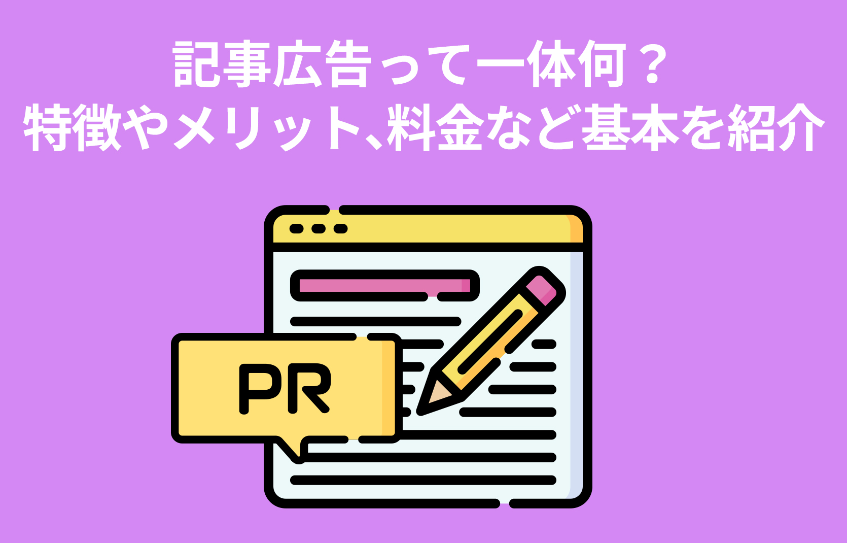 記事広告って一体何？特徴やメリット、料金など基本を紹介