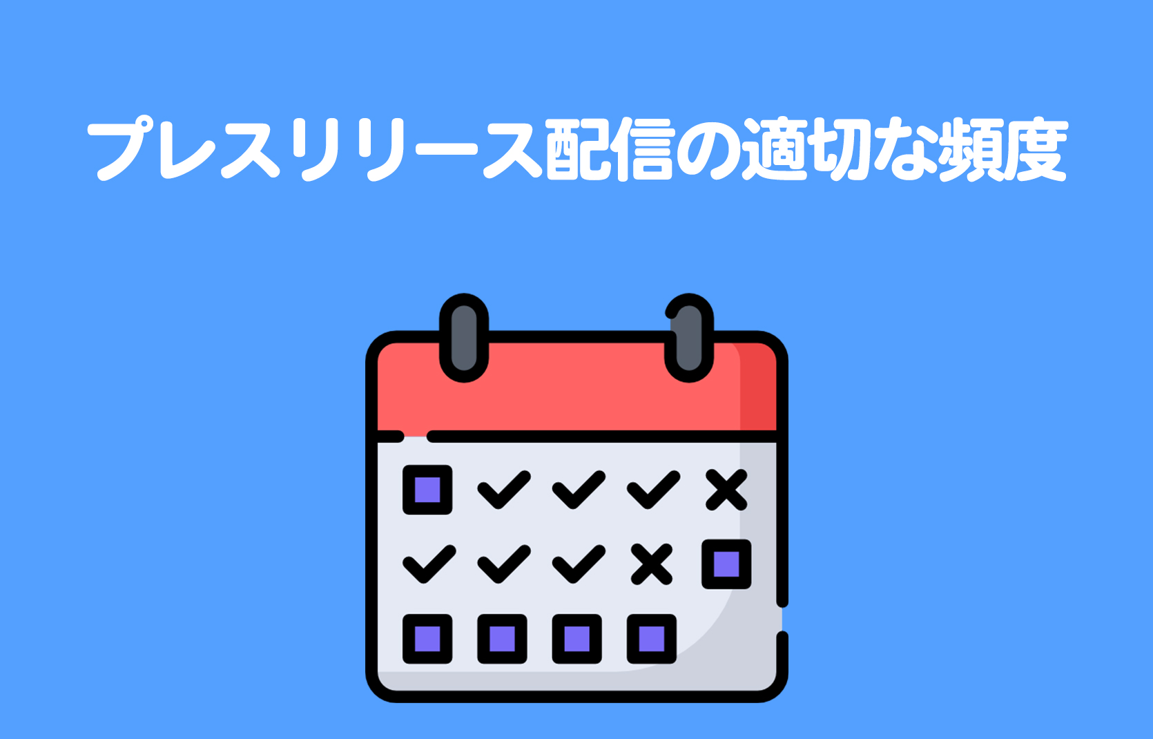 適切なプレスリリース配信頻度とは？