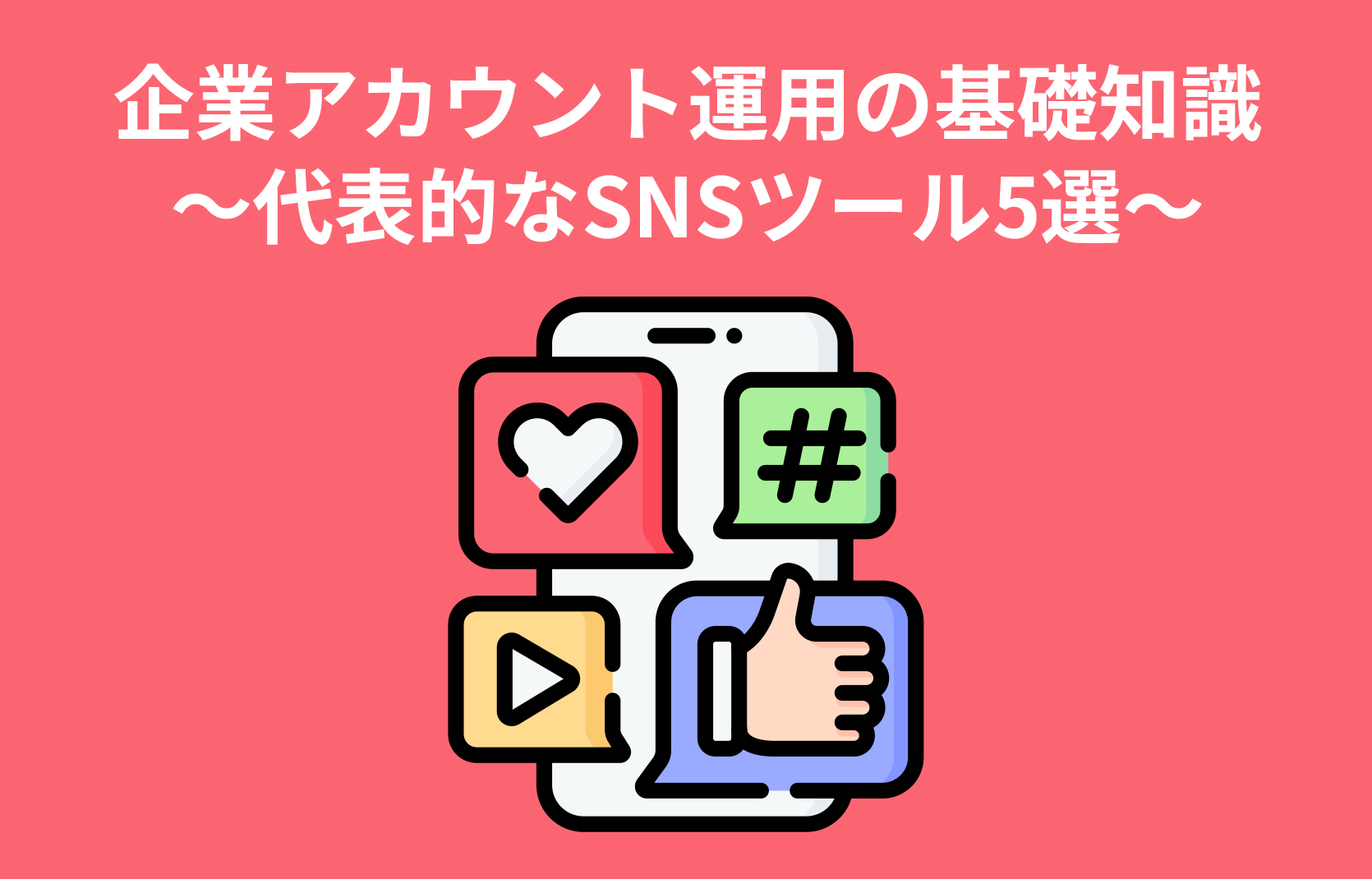 企業アカウント運用の基礎知識～代表的なSNSツール5選～