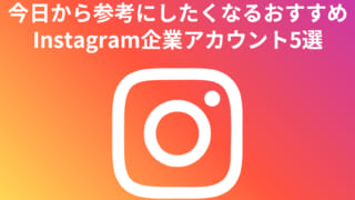 今日から参考にしたくなるおすすめInstagram企業アカウント5選