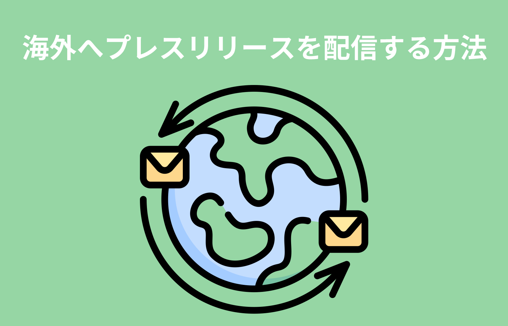 海外へプレスリリースを配信する方法とは？配信までの流れや料金体系、配信する上での注意点を解説