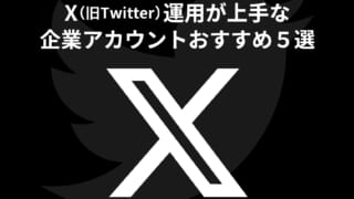 X（旧Twitter）運用が上手な企業アカウントおすすめ５選