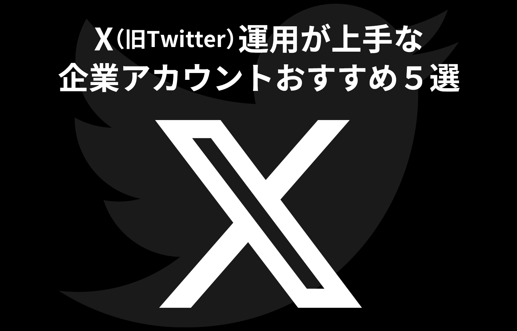 X（旧Twitter）運用が上手な企業アカウントおすすめ５選