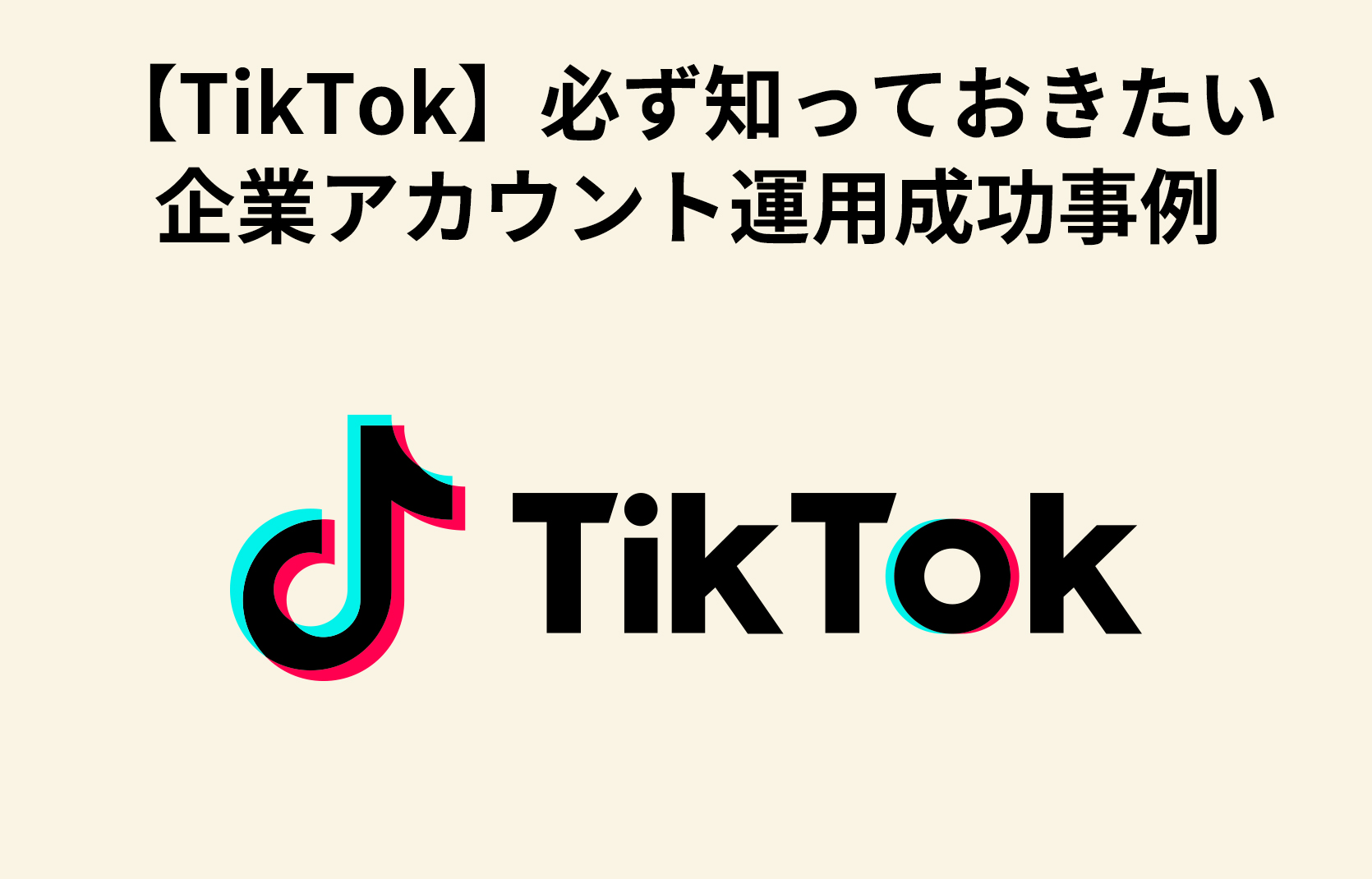 【TikTok初心者向け】必ず知っておきたい企業アカウント運用成功事例