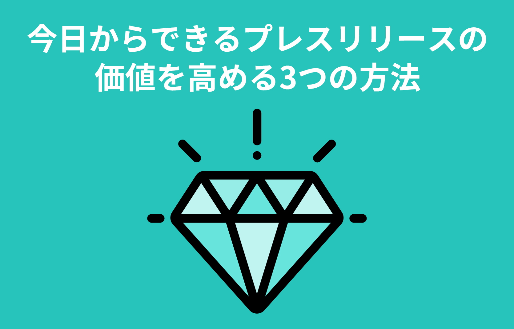 今日からできるプレスリリースの価値を高める3つの方法