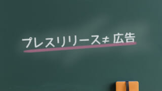 プレスリリースの役割とメリットを徹底解説！