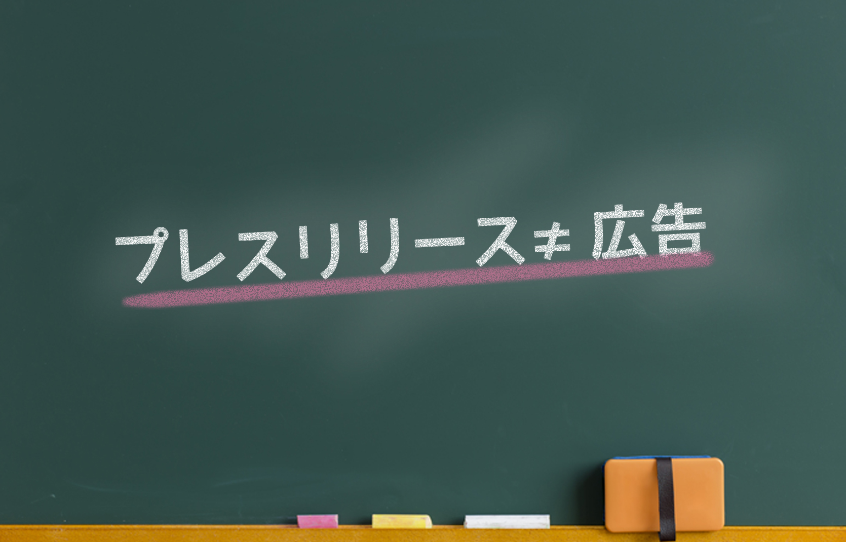 プレスリリースとは？役割とメリットを徹底解説！