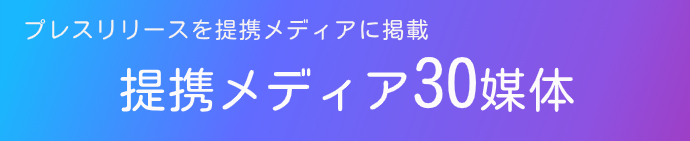 プレスリリースを提携メディアに掲載。