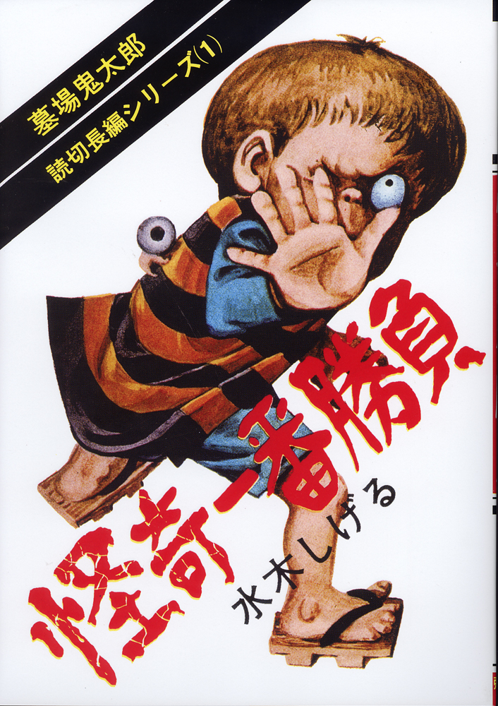 小学館クリエイティブは『貸本版墓場鬼太郎1限定版BOX』（水木