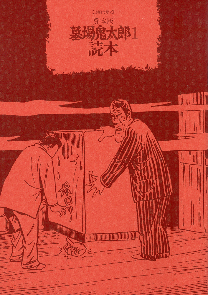 小学館クリエイティブは『貸本版墓場鬼太郎1限定版BOX』（水木