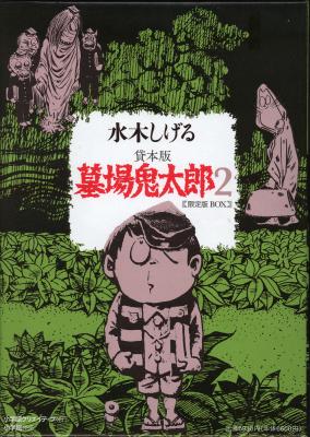 小学館クリエイティブは『貸本版墓場鬼太郎2限定版ボックス』を発行