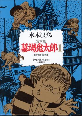 小学館クリエイティブは『貸本版墓場鬼太郎2限定版ボックス』を発行