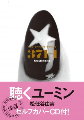 ファン待望の永久保存版・松任谷由実「最新セルフカバーCD付き 全