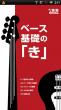 「ベース基礎の『き』」TOP画像