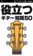 役立つギター知識50
