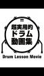 超実用的ドラム動画集