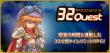 32分クエスト