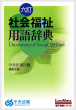 六訂 社会福祉用語辞典iPhone