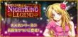 ナイトキングレジェンド