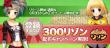 300リゾン配布キャンペーン
