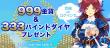 ゲーム内通貨プレゼントキャンペーン