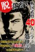 脱社畜！戦国武将40人に学ぶ処世術