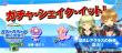 ガチャ・シェイク・イット！