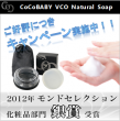 美容石鹸CoCoBABY(ココベイビー)