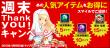 ③週末Thankyouキャンペーン、あの人気アイテムをお得にスマイルでご提供！