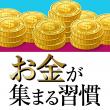 心の習慣ひとつでお金が集まる人になる_icon