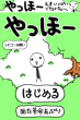 「やっほー」トップ画像