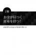 お金が逃げる人 大きくたまる人TOP3