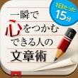 一瞬で心をつかむ「できる人」の文章術_icon