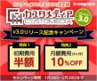 SNS構築エンジン『カスタメディアVer3』リリース初期費用半額キャンペーン