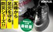 踏抜きから足元を守る業界最軽量 『防災シューズ』2