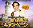 新規キャンペーン