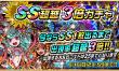 SS超越３倍ガチャ_バナー