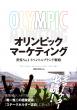 オリンピックマーケティング表紙画像