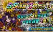 SS超越３倍ガチャ