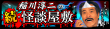 稲川淳二の続・怪談屋敷