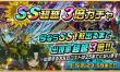 ＳＳ超越３倍ガチャ